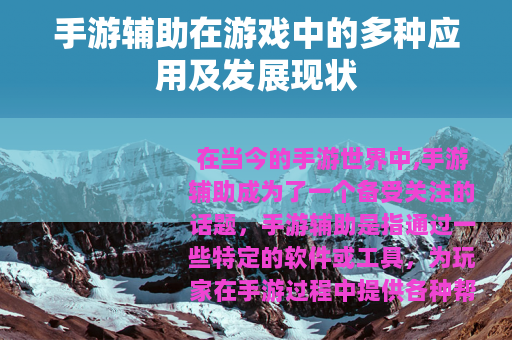 手游辅助在游戏中的多种应用及发展现状