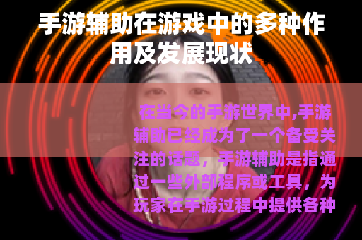 手游辅助在游戏中的多种作用及发展现状