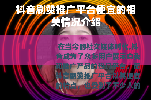 抖音刷赞推广平台便宜的相关情况介绍