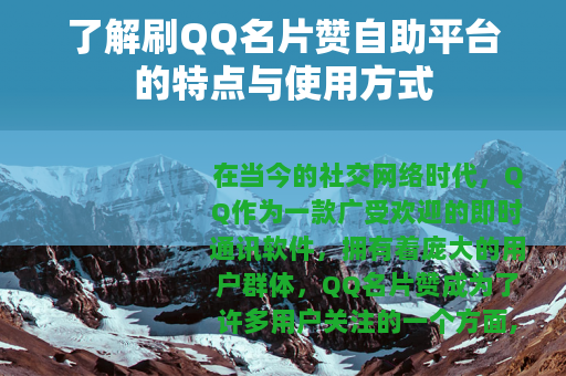 了解刷QQ名片赞自助平台的特点与使用方式