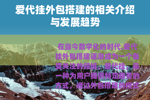 爱代挂外包搭建的相关介绍与发展趋势
