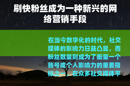 刷快粉丝成为一种新兴的网络营销手段