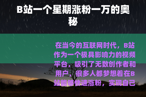 B站一个星期涨粉一万的奥秘