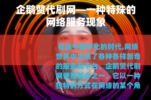 企鹅赞代刷网—一种特殊的网络服务现象