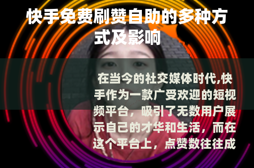 快手免费刷赞自助的多种方式及影响
