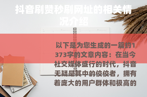 抖音刷赞秒刷网址的相关情况介绍
