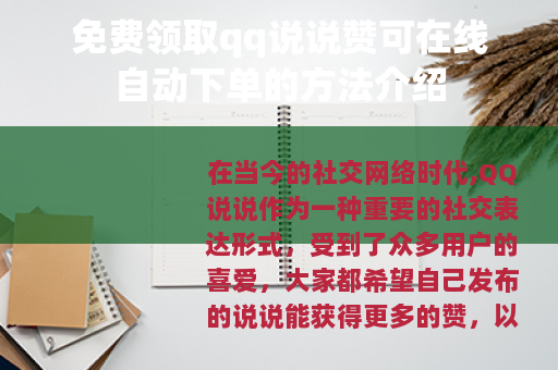 免费领取qq说说赞可在线自动下单的方法介绍