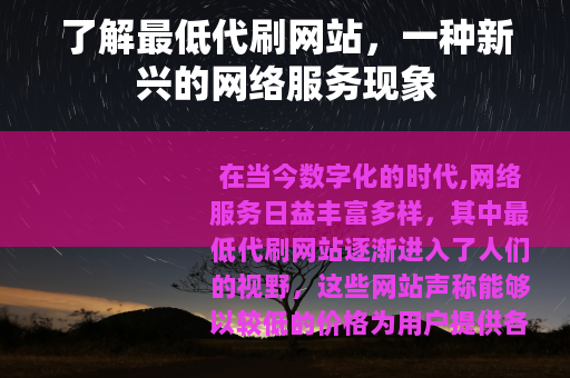 了解最低代刷网站，一种新兴的网络服务现象