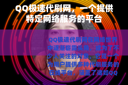 QQ极速代刷网，一个提供特定网络服务的平台
