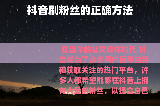 抖音刷粉丝的正确方法