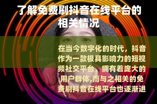 了解免费刷抖音在线平台的相关情况