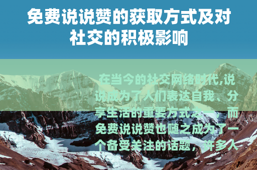 免费说说赞的获取方式及对社交的积极影响