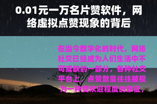 0.01元一万名片赞软件，网络虚拟点赞现象的背后
