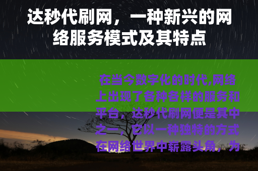 达秒代刷网，一种新兴的网络服务模式及其特点