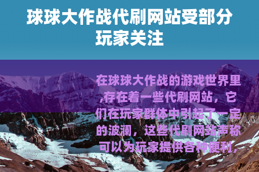 球球大作战代刷网站受部分玩家关注