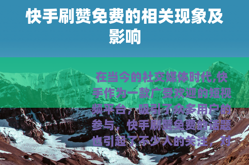 快手刷赞免费的相关现象及影响