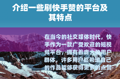 介绍一些刷快手赞的平台及其特点