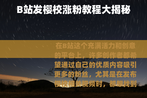 B站发樱校涨粉教程大揭秘