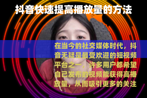 抖音快速提高播放量的方法