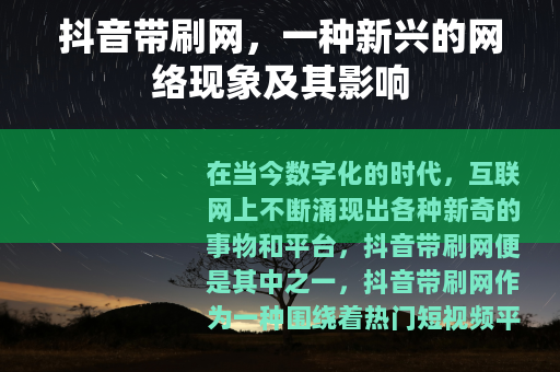 抖音带刷网，一种新兴的网络现象及其影响