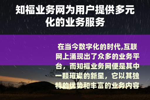 知福业务网为用户提供多元化的业务服务