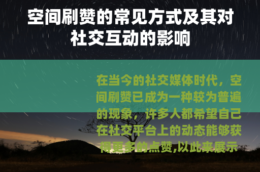空间刷赞的常见方式及其对社交互动的影响