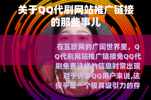 关于QQ代刷网站推广链接的那些事儿