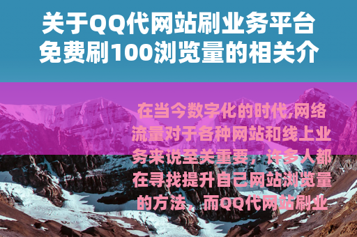 关于QQ代网站刷业务平台免费刷100浏览量的相关介绍