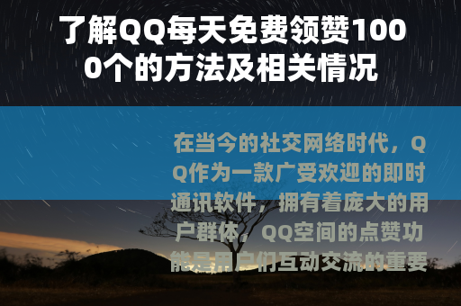 了解QQ每天免费领赞1000个的方法及相关情况