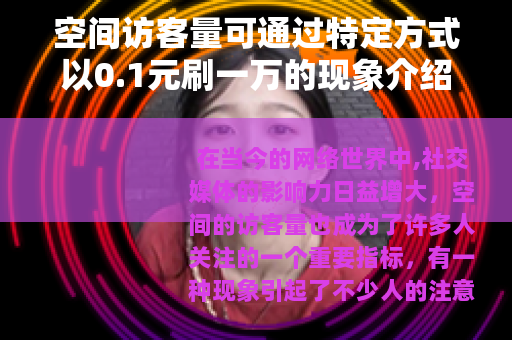 空间访客量可通过特定方式以0.1元刷一万的现象介绍