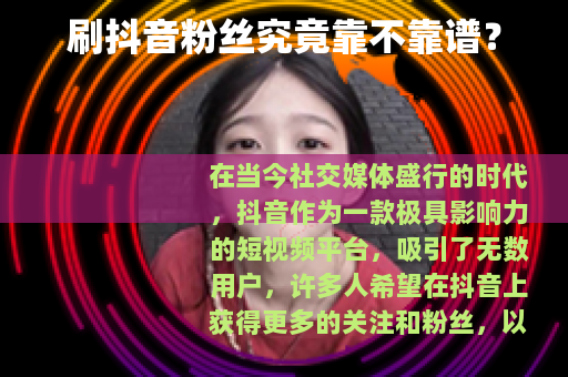 刷抖音粉丝究竟靠不靠谱？