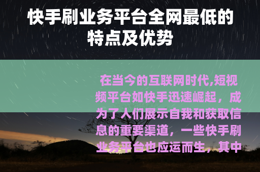 快手刷业务平台全网最低的特点及优势