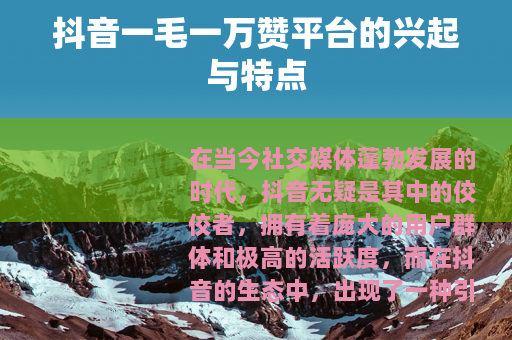 抖音一毛一万赞平台的兴起与特点