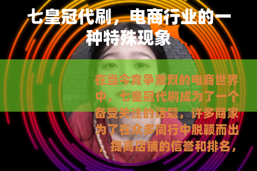 七皇冠代刷，电商行业的一种特殊现象