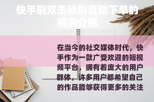 快手刷双击秒刷自助下单的相关介绍