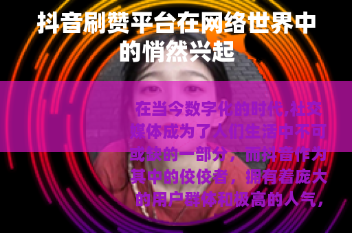 抖音刷赞平台在网络世界中的悄然兴起