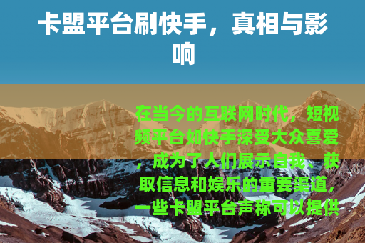 卡盟平台刷快手，真相与影响