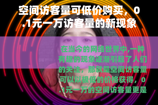 空间访客量可低价购买，0.1元一万访客量的新现象