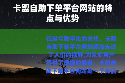 卡盟自助下单平台网站的特点与优势