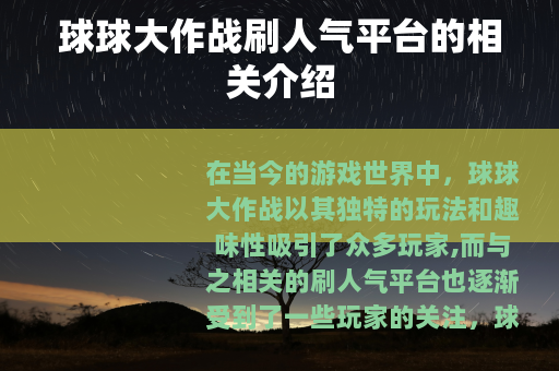 球球大作战刷人气平台的相关介绍