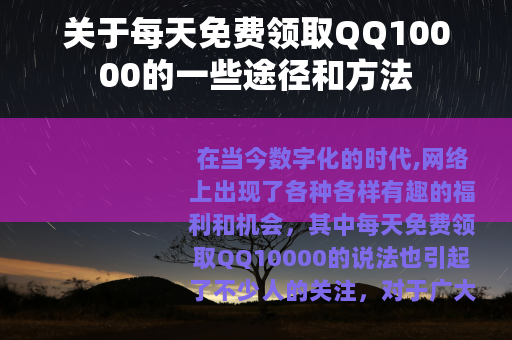 关于每天免费领取QQ10000的一些途径和方法