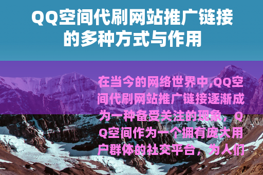 QQ空间代刷网站推广链接的多种方式与作用