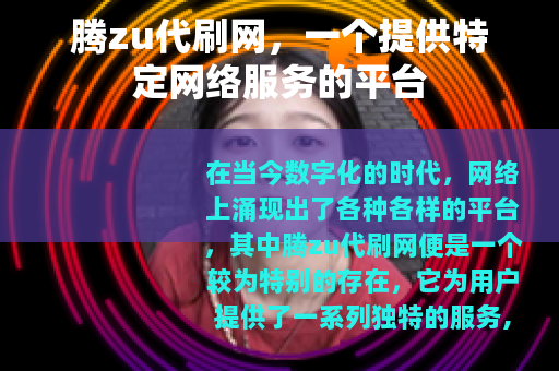 腾zu代刷网，一个提供特定网络服务的平台