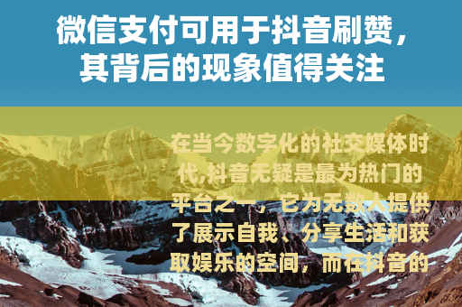 微信支付可用于抖音刷赞，其背后的现象值得关注