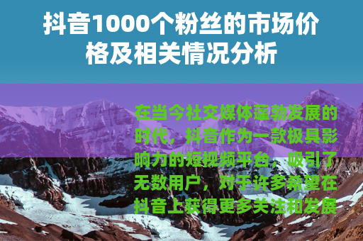 抖音1000个粉丝的市场价格及相关情况分析