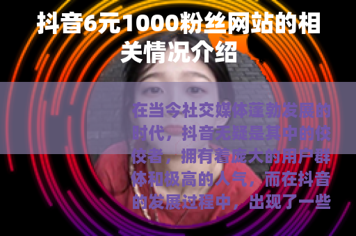 抖音6元1000粉丝网站的相关情况介绍