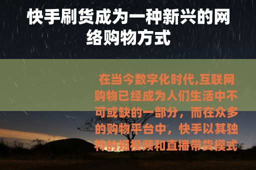 快手刷货成为一种新兴的网络购物方式