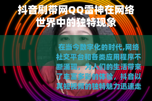 抖音刷带网QQ雷神在网络世界中的独特现象