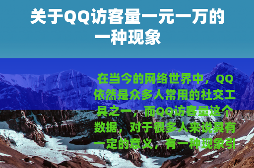 关于QQ访客量一元一万的一种现象
