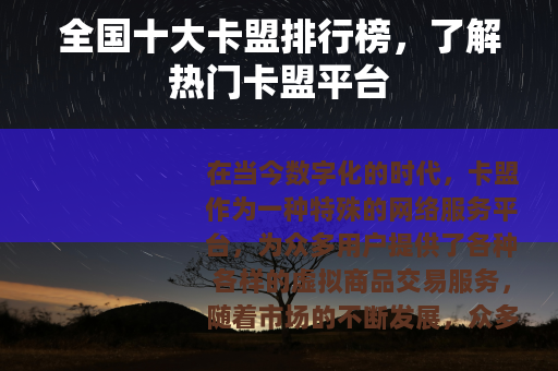 全国十大卡盟排行榜，了解热门卡盟平台